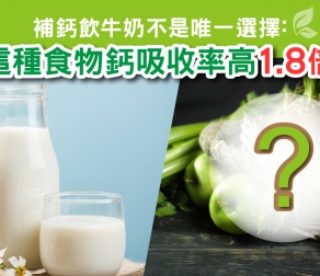 補鈣飲牛奶不是唯一選擇，這種食物鈣吸收率高1.8倍