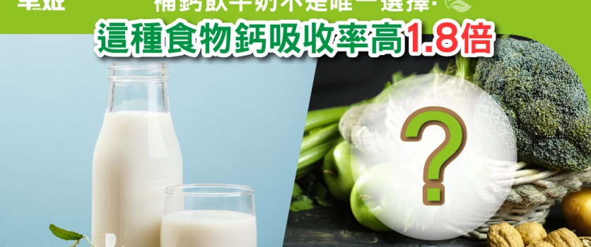 補鈣飲牛奶不是唯一選擇，這種食物鈣吸收率高1.8倍