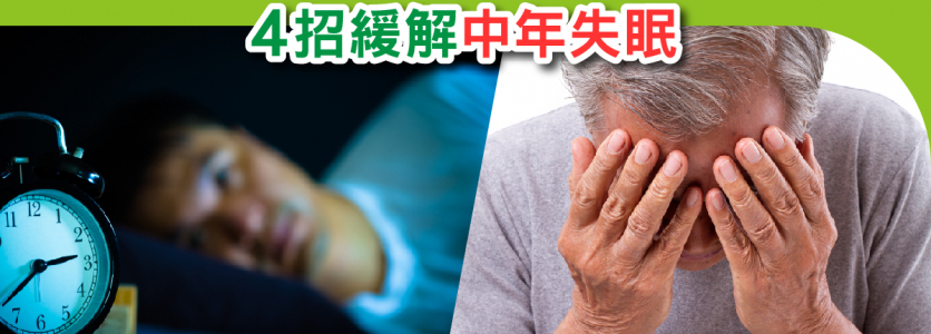 失眠竟然是「男性更年期」警號！ 4招緩解中年失眠