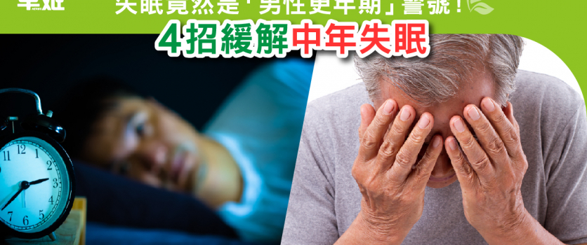 失眠竟然是「男性更年期」警號！ 4招緩解中年失眠