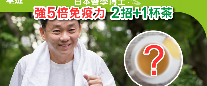 日本醫學博士：強5倍免疫力 2+1杯茶