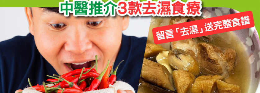 拆解食辣可去濕？ 中醫推介3款去濕食療