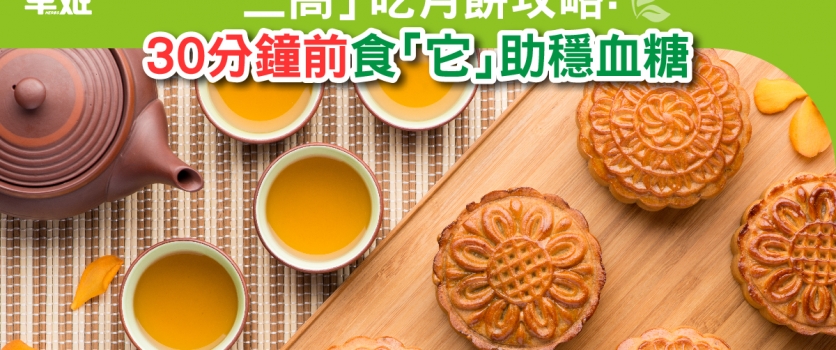 「三高」吃月餅攻略 30分鐘前食「它」助穩血糖