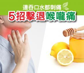 5招擊退喉嚨痛