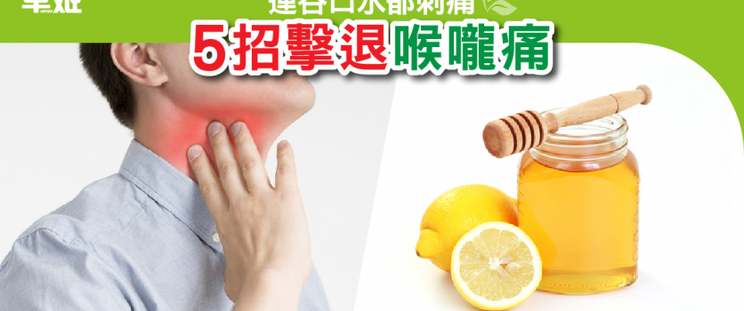 5招擊退喉嚨痛