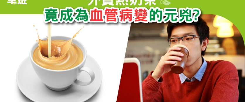 外賣熱奶茶 竟成為血管病變的元兇?