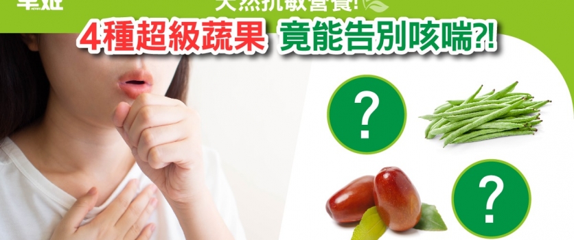 天然抗敏營養: 4種超級蔬果 竟能告別咳喘?!