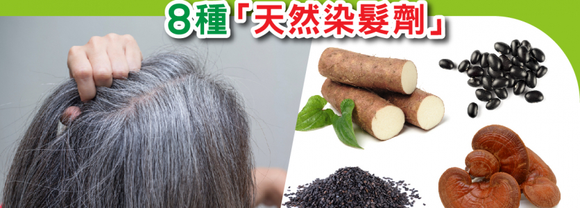 8種「天然染髮劑」  白髮變健康黑髮