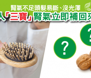 女人3寶腎氣立即補回來！
