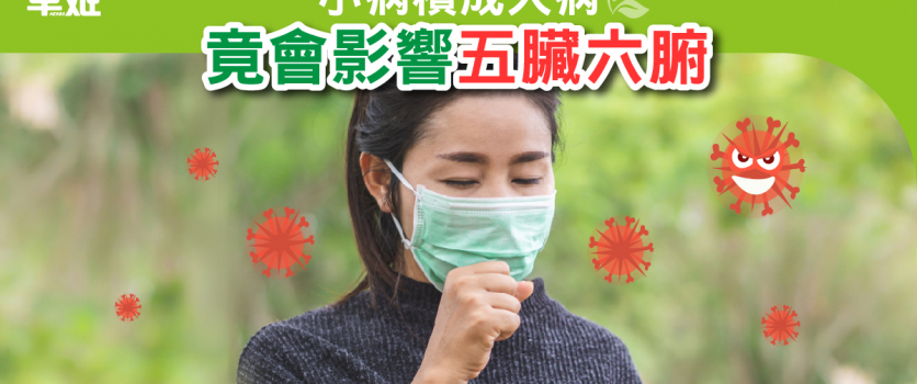 小病積成大病  竟會影響五臟六腑