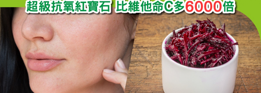 更年期寶物: 超級抗氧紅寶石 比維他命C多6000倍!