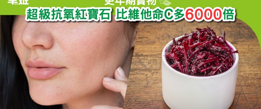 更年期寶物: 超級抗氧紅寶石 比維他命C多6000倍!