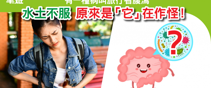 有一種病，叫旅行者腹瀉。水土不服，原來是「它」在作怪！