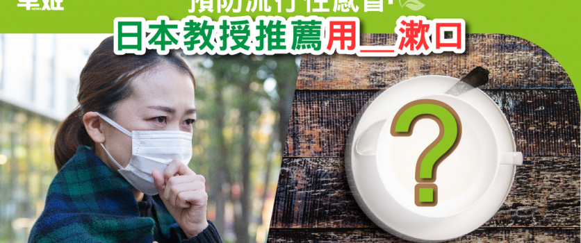 預防流行性感冒 日本教授推薦用？漱口