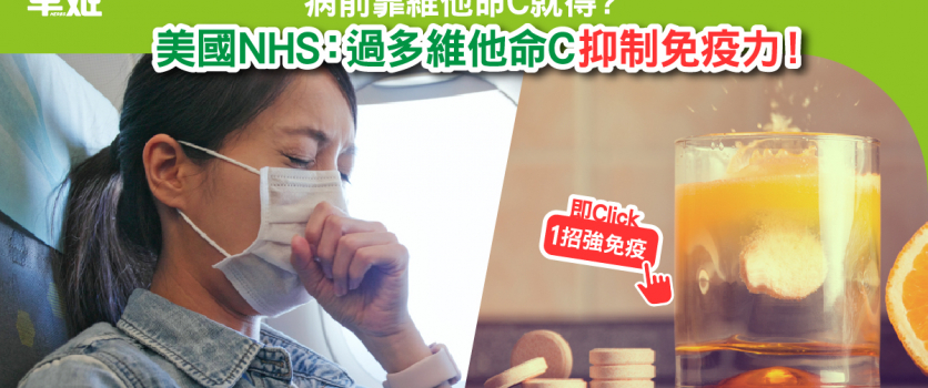 病前靠食維他命C就得？美國NHS：過多維他命C抑制免疫力！
