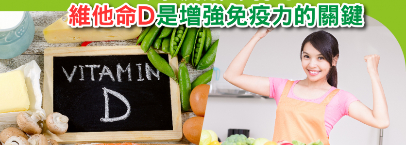 冬季流感肆弱   維他命D是增強免疫力的關鍵