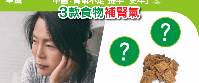 腎氣不足提早「更年」 3大食物大補腎氣