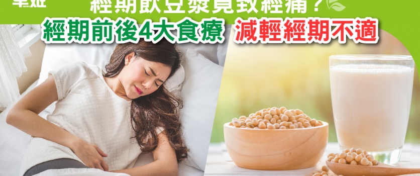 經期飲豆漿竟致M痛？經期前後4大食療，減輕經期不適！