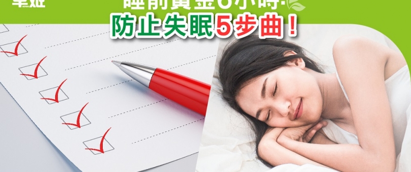 睡前黃金6小時防止失眠5步曲！