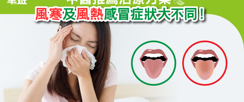 中醫推薦治療方法：風寒及風熱感冒症狀大不同！