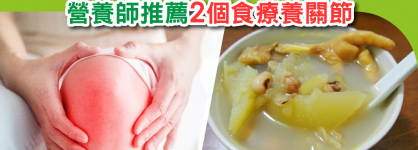 營養師推薦2個食療養關節