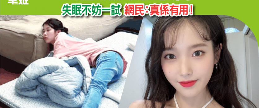 韓星IU獨創「快速入睡法」  失眠不妨一試　 網民：真係有用！