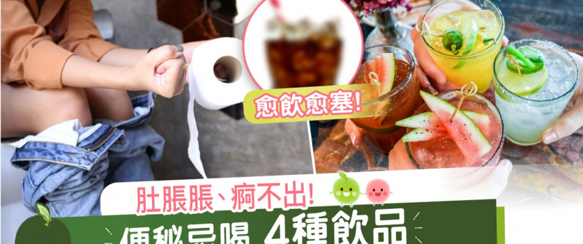 肚脹脹、痾不出: 便秘忌喝 4種飲品