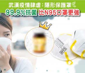 隱形保護罩| 99.9%抗菌 比N95口罩更強!