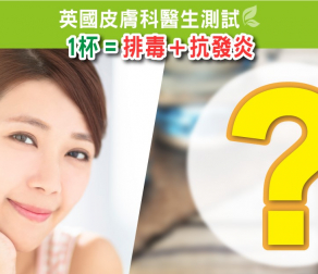 英國皮膚科醫生測試: 1杯 = 排毒+抗發炎