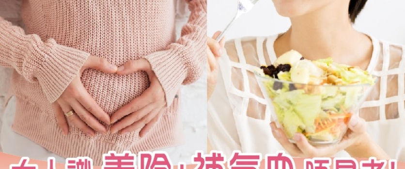 【凍齡資訊】8大養陰抗衰老食材