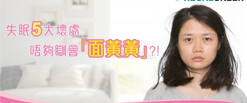 失眠5大壞處 唔夠瞓會變 [面黃黃] ??