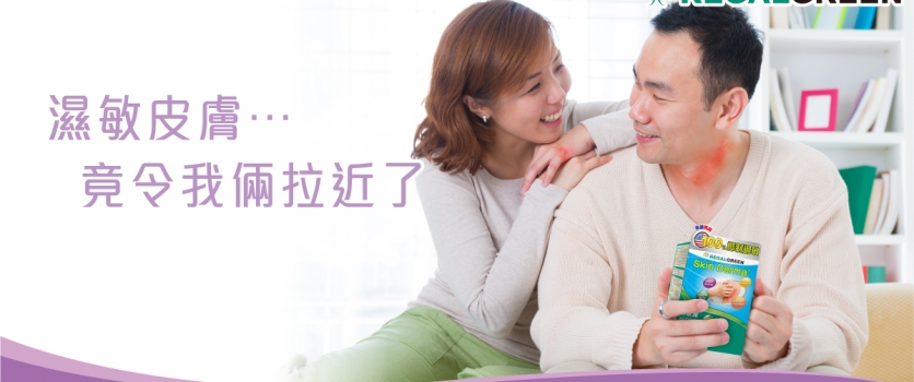 濕敏皮膚….竟令我倆拉近了