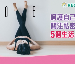 呵護自己 關注私密的健康 5個生活小貼士
