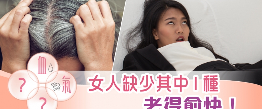 【凍齡智慧】女人缺少其中一種，竟然老得愈快！