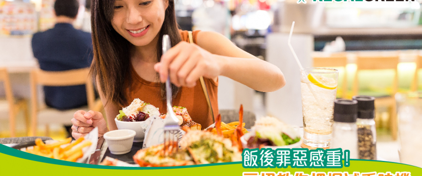 飯後罪惡感重！三招教你把握減重時機