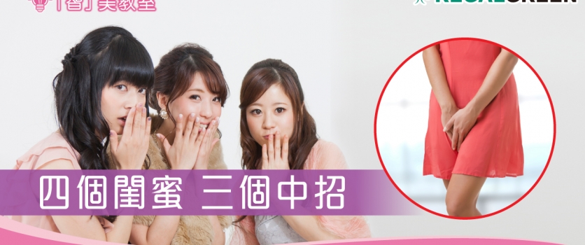 四個閨蜜 三個中招