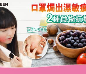 口罩焗出濕敏痕  2種食物: 抗敏止痕