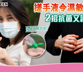 搓手液令濕敏加劇 2招抗菌又護濕敏肌