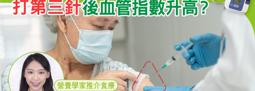 打第三針後血管指數升高？打疫苗後要點注意?