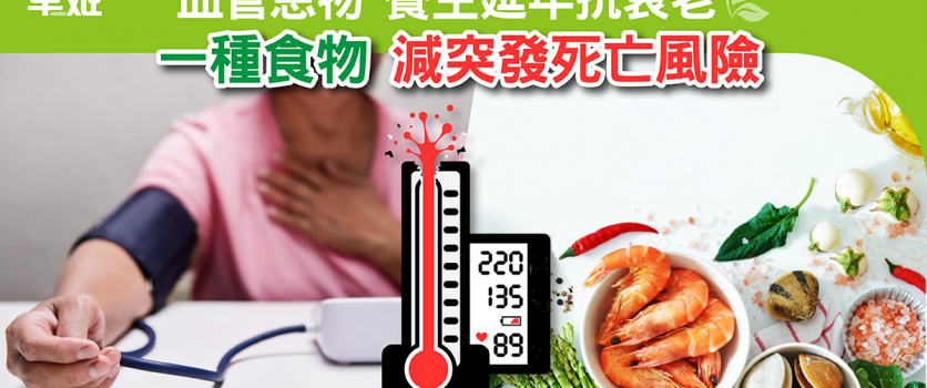 一種食物養護心血管 減突然死亡風險
