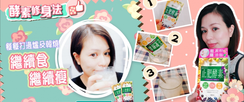 輕鬆瘦身法 ! 每日只需1杯就可阻澱粉隔油脂 ! ♥ Umeya止肥酵素