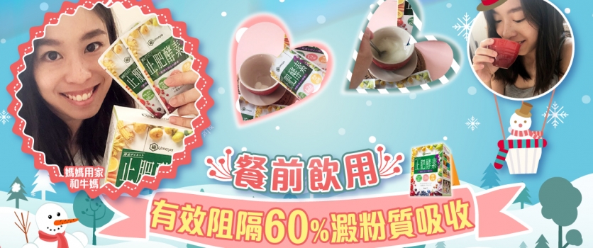 Umeya 止肥酵素 X 和牛媽媽：輕鬆阻隔澱粉質，簡易瘦身法!