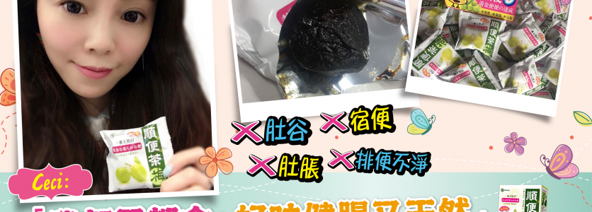 Umeya順便茶梅(強效版) x Ceci : 清走宿便，皮膚質素好咗，人都精神咗！