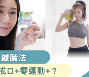 懶人減腩法: 零戒口+零運動+ ?  1周即見效!
