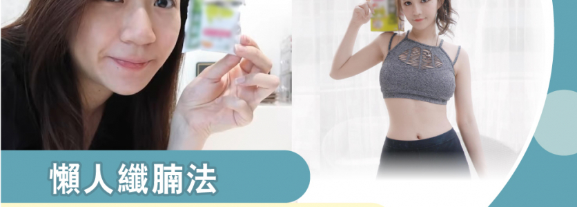 懶人減腩法: 零戒口+零運動+ ?  1周即見效!