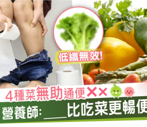 4種菜無助通便! 營養師:____比食菜更暢便