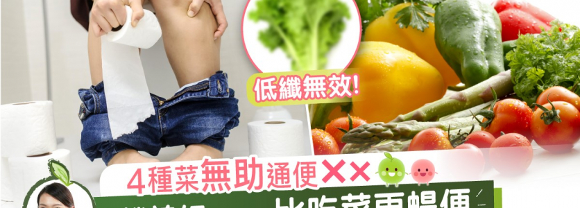 4種菜無助通便! 營養師:____比食菜更暢便