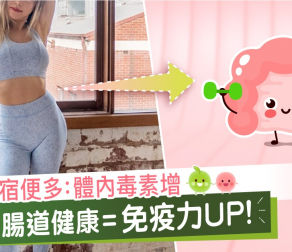 宿便多: 體內毒素增 腸道健康=免疫力UP!