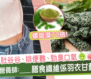 肚谷谷、排便難、勁臭口氣☹ 營養師:____膳食纖維係羽衣甘藍2.5倍