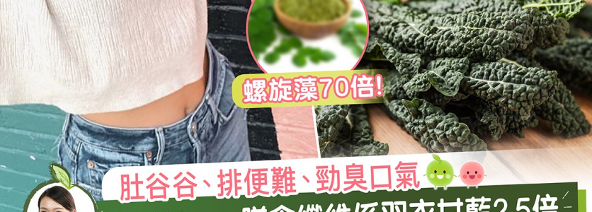 肚谷谷、排便難、勁臭口氣☹ 營養師:____膳食纖維係羽衣甘藍2.5倍